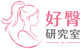 好臀研究室